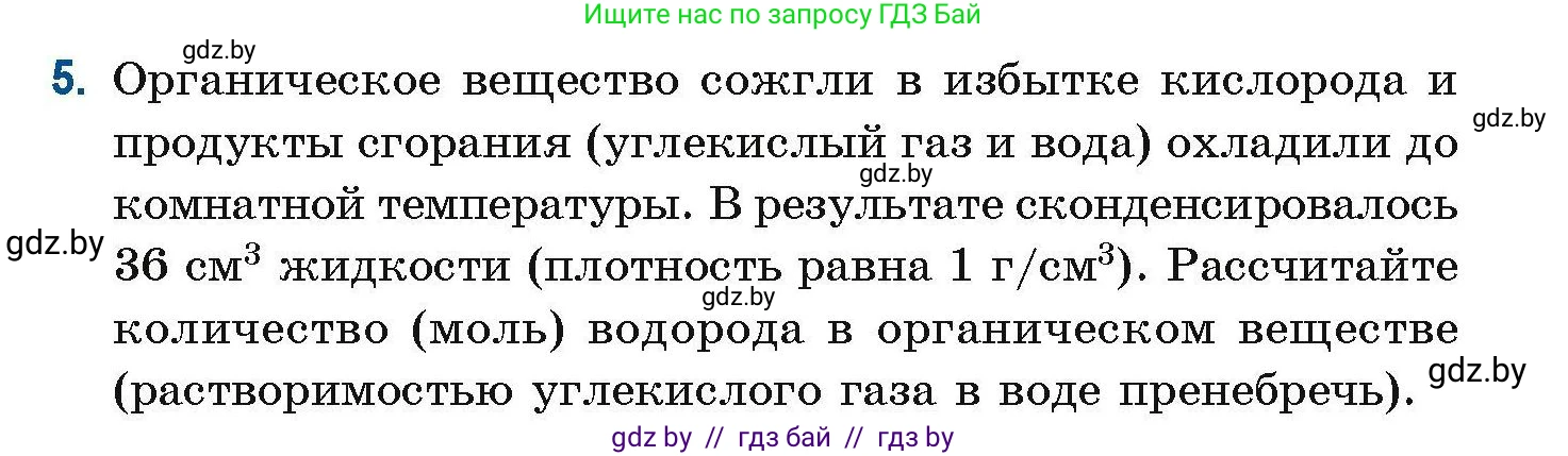 Химия, 10 класс Сборник задач, авторы: Матулис Вадим Эдвардович, Матулис Виталий Эдвардович, Колевич Татьяна Александровна, издательство Национальный институт образования, Минск, 2021, страница 5, номер 5, Условие