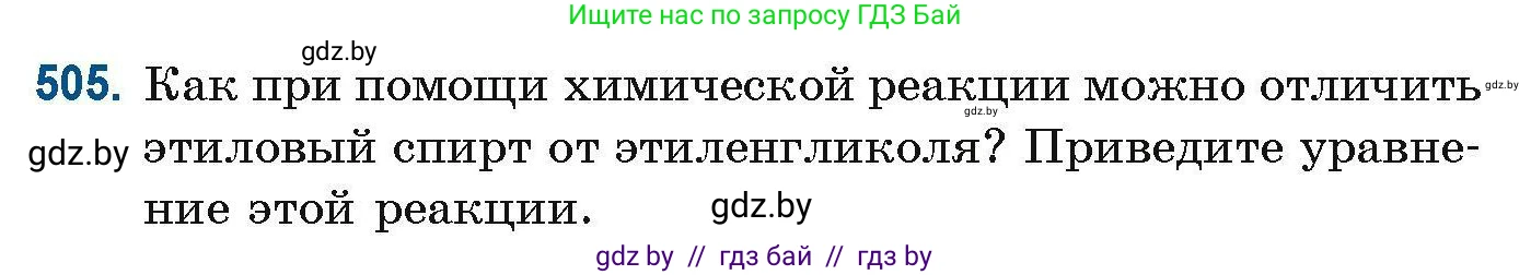Химия, 10 класс Сборник задач, авторы: Матулис Вадим Эдвардович, Матулис Виталий Эдвардович, Колевич Татьяна Александровна, издательство Национальный институт образования, Минск, 2021, страница 113, номер 505, Условие