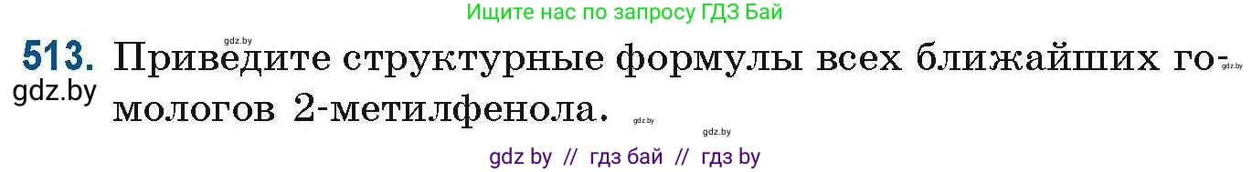 Химия, 10 класс Сборник задач, авторы: Матулис Вадим Эдвардович, Матулис Виталий Эдвардович, Колевич Татьяна Александровна, издательство Национальный институт образования, Минск, 2021, страница 115, номер 513, Условие