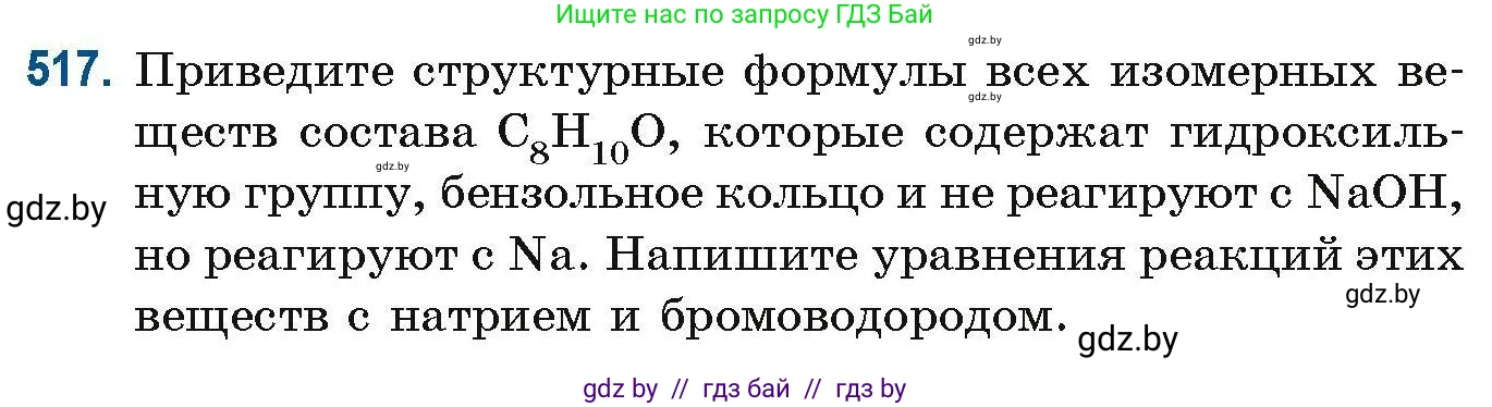 Химия, 10 класс Сборник задач, авторы: Матулис Вадим Эдвардович, Матулис Виталий Эдвардович, Колевич Татьяна Александровна, издательство Национальный институт образования, Минск, 2021, страница 115, номер 517, Условие