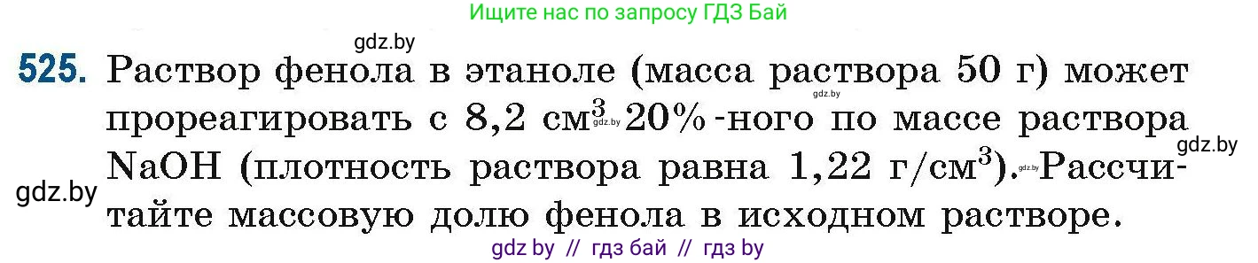 Химия, 10 класс Сборник задач, авторы: Матулис Вадим Эдвардович, Матулис Виталий Эдвардович, Колевич Татьяна Александровна, издательство Национальный институт образования, Минск, 2021, страница 118, номер 525, Условие