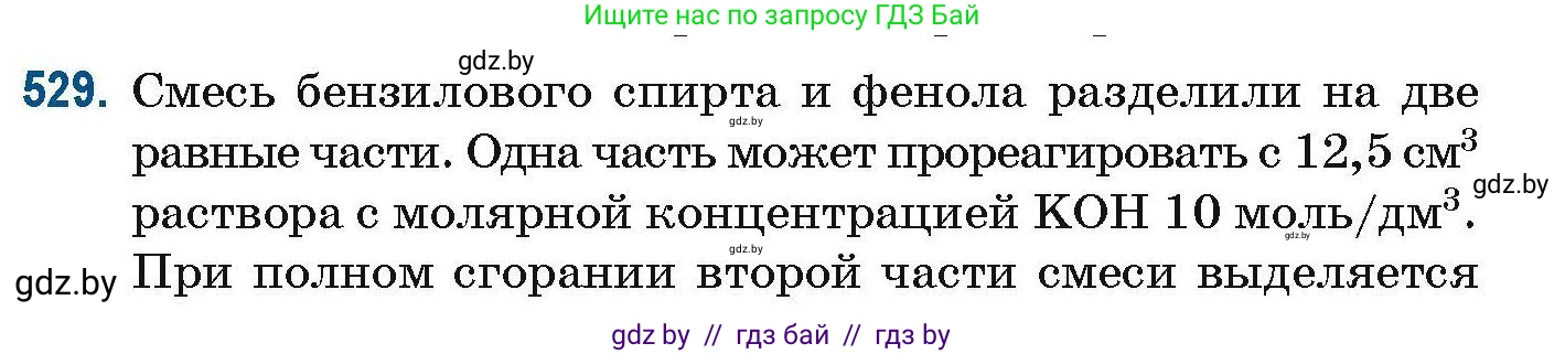 Химия, 10 класс Сборник задач, авторы: Матулис Вадим Эдвардович, Матулис Виталий Эдвардович, Колевич Татьяна Александровна, издательство Национальный институт образования, Минск, 2021, страница 118, номер 529, Условие