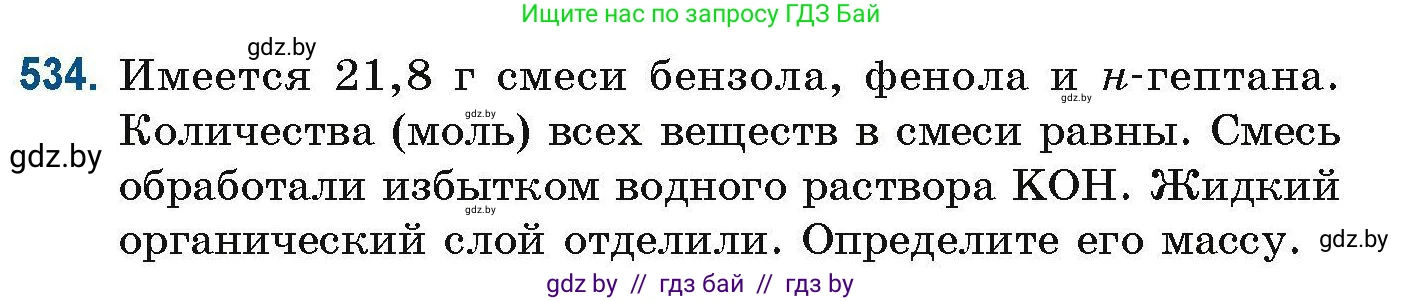 Химия, 10 класс Сборник задач, авторы: Матулис Вадим Эдвардович, Матулис Виталий Эдвардович, Колевич Татьяна Александровна, издательство Национальный институт образования, Минск, 2021, страница 119, номер 534, Условие
