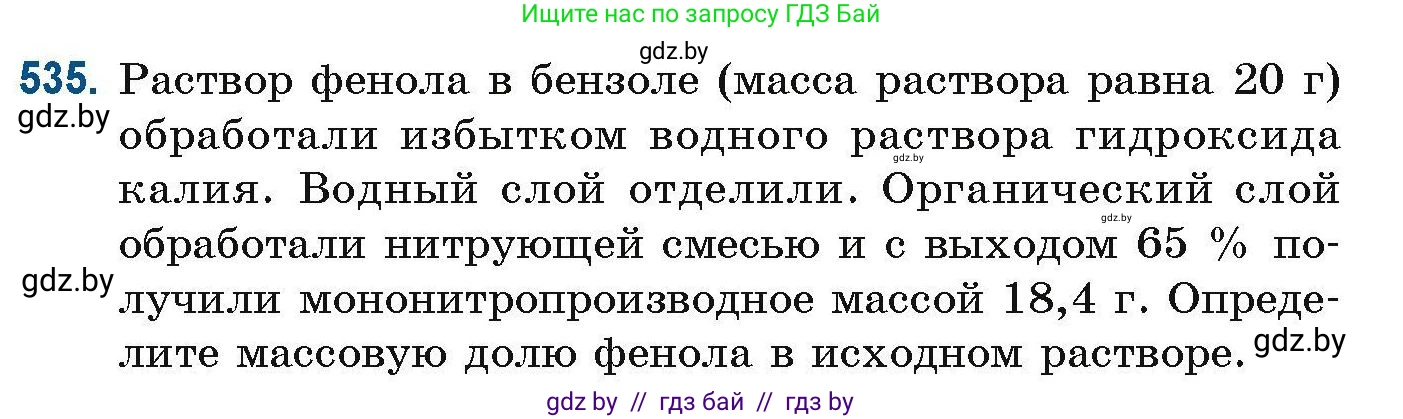 Химия, 10 класс Сборник задач, авторы: Матулис Вадим Эдвардович, Матулис Виталий Эдвардович, Колевич Татьяна Александровна, издательство Национальный институт образования, Минск, 2021, страница 119, номер 535, Условие