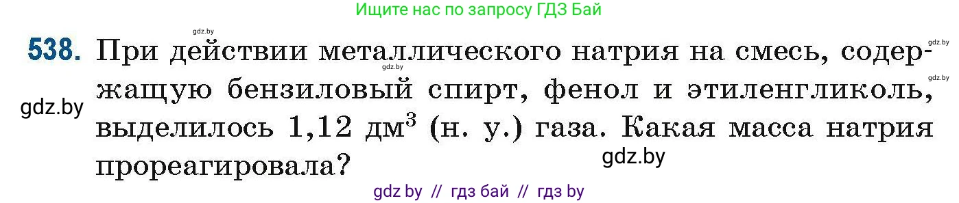 Химия, 10 класс Сборник задач, авторы: Матулис Вадим Эдвардович, Матулис Виталий Эдвардович, Колевич Татьяна Александровна, издательство Национальный институт образования, Минск, 2021, страница 120, номер 538, Условие
