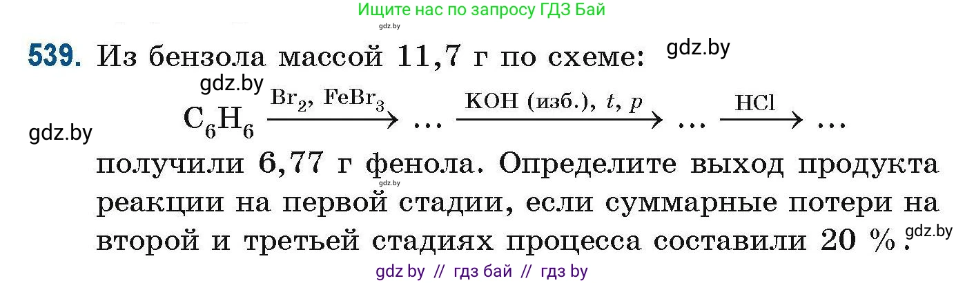 Химия, 10 класс Сборник задач, авторы: Матулис Вадим Эдвардович, Матулис Виталий Эдвардович, Колевич Татьяна Александровна, издательство Национальный институт образования, Минск, 2021, страница 120, номер 539, Условие