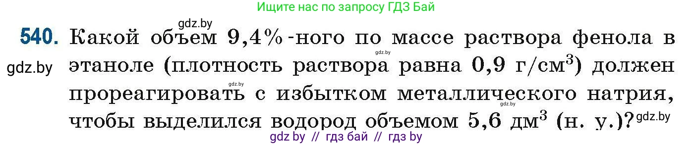 Химия, 10 класс Сборник задач, авторы: Матулис Вадим Эдвардович, Матулис Виталий Эдвардович, Колевич Татьяна Александровна, издательство Национальный институт образования, Минск, 2021, страница 120, номер 540, Условие