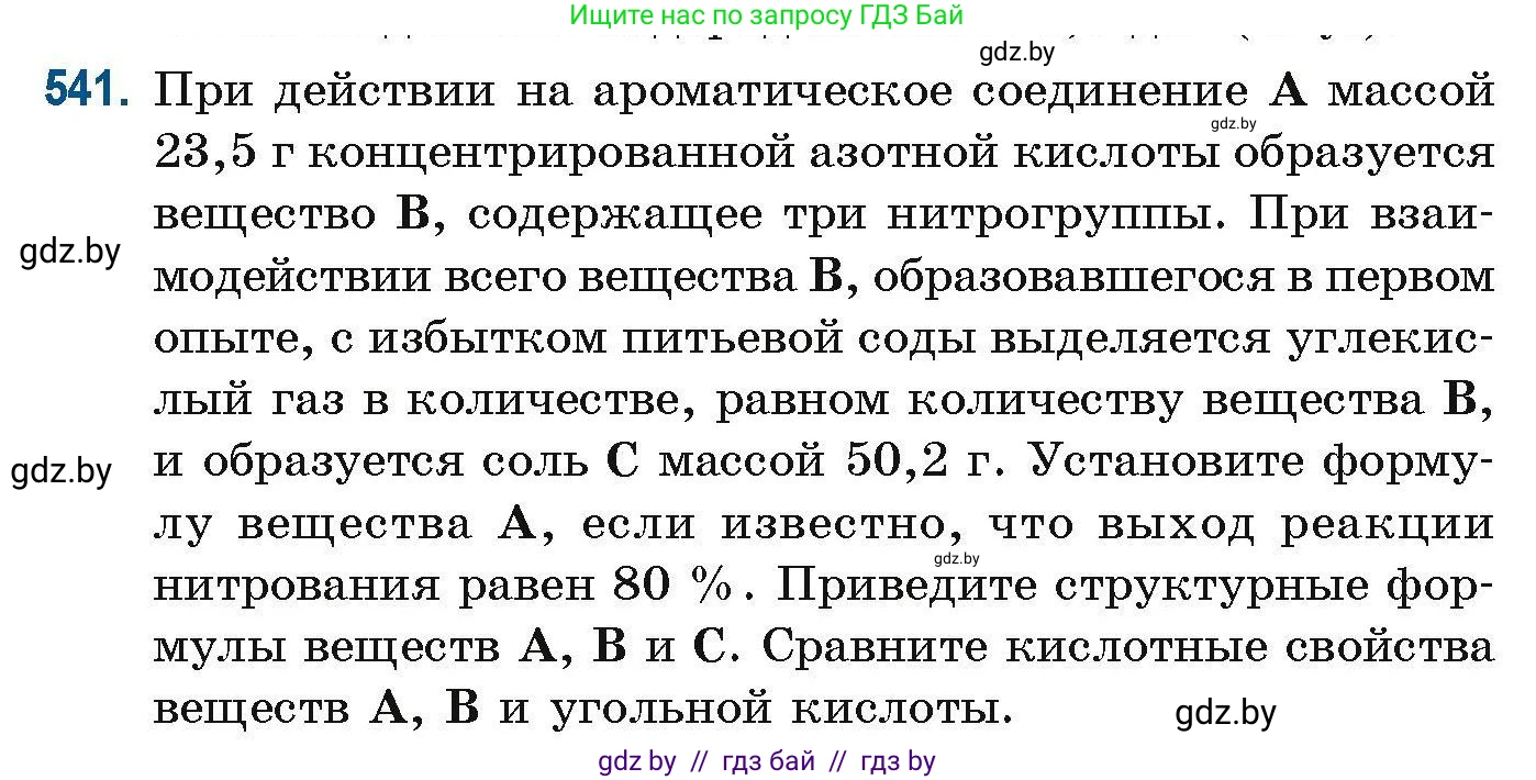 Химия, 10 класс Сборник задач, авторы: Матулис Вадим Эдвардович, Матулис Виталий Эдвардович, Колевич Татьяна Александровна, издательство Национальный институт образования, Минск, 2021, страница 120, номер 541, Условие