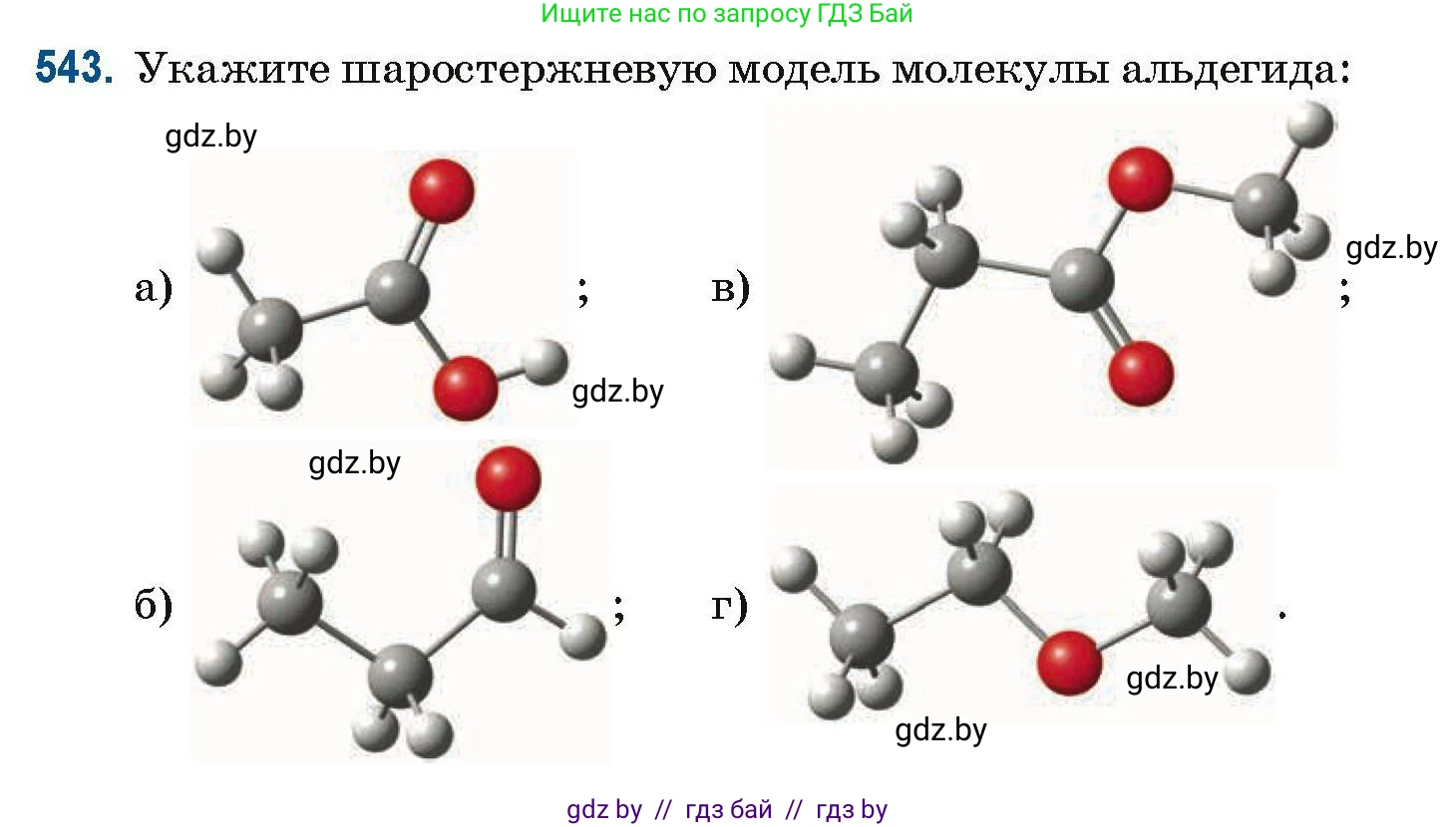 Химия, 10 класс Сборник задач, авторы: Матулис Вадим Эдвардович, Матулис Виталий Эдвардович, Колевич Татьяна Александровна, издательство Национальный институт образования, Минск, 2021, страница 121, номер 543, Условие