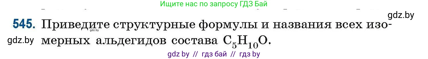 Химия, 10 класс Сборник задач, авторы: Матулис Вадим Эдвардович, Матулис Виталий Эдвардович, Колевич Татьяна Александровна, издательство Национальный институт образования, Минск, 2021, страница 121, номер 545, Условие