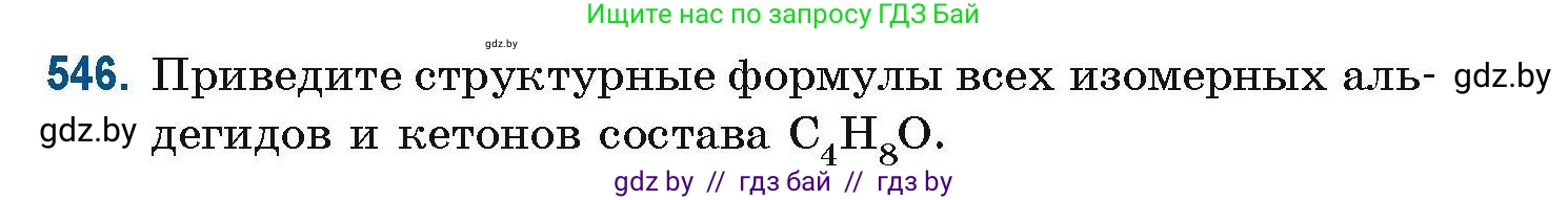 Химия, 10 класс Сборник задач, авторы: Матулис Вадим Эдвардович, Матулис Виталий Эдвардович, Колевич Татьяна Александровна, издательство Национальный институт образования, Минск, 2021, страница 121, номер 546, Условие