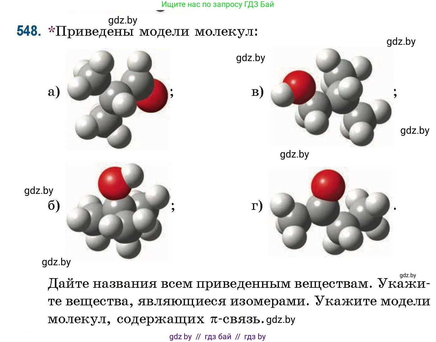 Химия, 10 класс Сборник задач, авторы: Матулис Вадим Эдвардович, Матулис Виталий Эдвардович, Колевич Татьяна Александровна, издательство Национальный институт образования, Минск, 2021, страница 122, номер 548, Условие