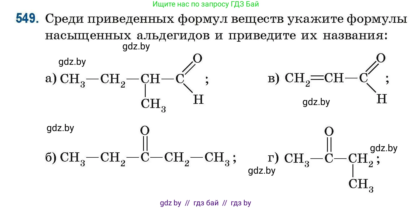 Химия, 10 класс Сборник задач, авторы: Матулис Вадим Эдвардович, Матулис Виталий Эдвардович, Колевич Татьяна Александровна, издательство Национальный институт образования, Минск, 2021, страница 122, номер 549, Условие