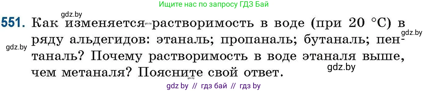 Химия, 10 класс Сборник задач, авторы: Матулис Вадим Эдвардович, Матулис Виталий Эдвардович, Колевич Татьяна Александровна, издательство Национальный институт образования, Минск, 2021, страница 123, номер 551, Условие