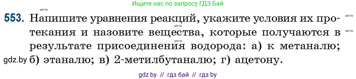 Химия, 10 класс Сборник задач, авторы: Матулис Вадим Эдвардович, Матулис Виталий Эдвардович, Колевич Татьяна Александровна, издательство Национальный институт образования, Минск, 2021, страница 123, номер 553, Условие