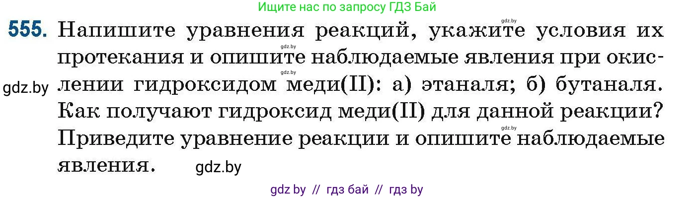 Химия, 10 класс Сборник задач, авторы: Матулис Вадим Эдвардович, Матулис Виталий Эдвардович, Колевич Татьяна Александровна, издательство Национальный институт образования, Минск, 2021, страница 123, номер 555, Условие