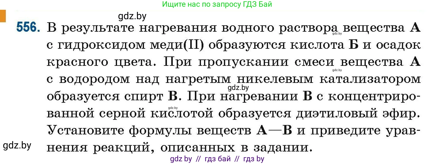 Химия, 10 класс Сборник задач, авторы: Матулис Вадим Эдвардович, Матулис Виталий Эдвардович, Колевич Татьяна Александровна, издательство Национальный институт образования, Минск, 2021, страница 124, номер 556, Условие