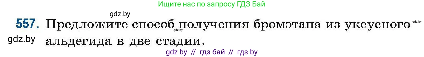 Химия, 10 класс Сборник задач, авторы: Матулис Вадим Эдвардович, Матулис Виталий Эдвардович, Колевич Татьяна Александровна, издательство Национальный институт образования, Минск, 2021, страница 124, номер 557, Условие