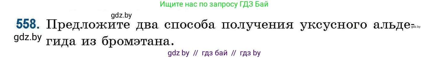 Химия, 10 класс Сборник задач, авторы: Матулис Вадим Эдвардович, Матулис Виталий Эдвардович, Колевич Татьяна Александровна, издательство Национальный институт образования, Минск, 2021, страница 124, номер 558, Условие