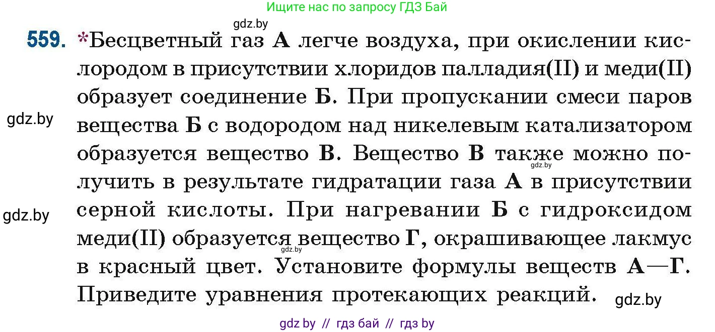 Химия, 10 класс Сборник задач, авторы: Матулис Вадим Эдвардович, Матулис Виталий Эдвардович, Колевич Татьяна Александровна, издательство Национальный институт образования, Минск, 2021, страница 124, номер 559, Условие