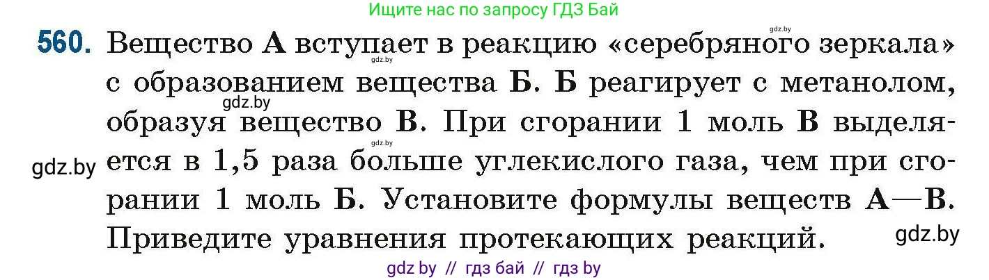Химия, 10 класс Сборник задач, авторы: Матулис Вадим Эдвардович, Матулис Виталий Эдвардович, Колевич Татьяна Александровна, издательство Национальный институт образования, Минск, 2021, страница 124, номер 560, Условие