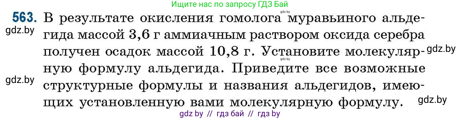 Химия, 10 класс Сборник задач, авторы: Матулис Вадим Эдвардович, Матулис Виталий Эдвардович, Колевич Татьяна Александровна, издательство Национальный институт образования, Минск, 2021, страница 125, номер 563, Условие