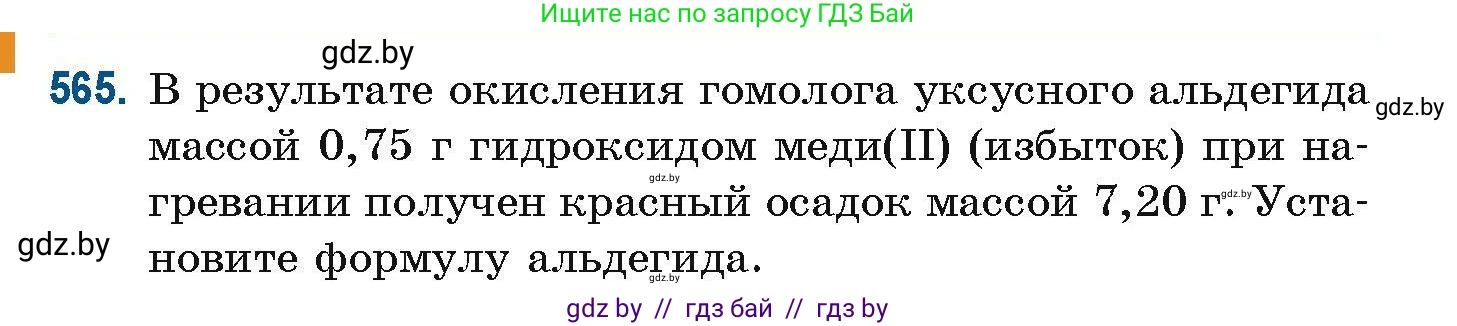 Химия, 10 класс Сборник задач, авторы: Матулис Вадим Эдвардович, Матулис Виталий Эдвардович, Колевич Татьяна Александровна, издательство Национальный институт образования, Минск, 2021, страница 126, номер 565, Условие