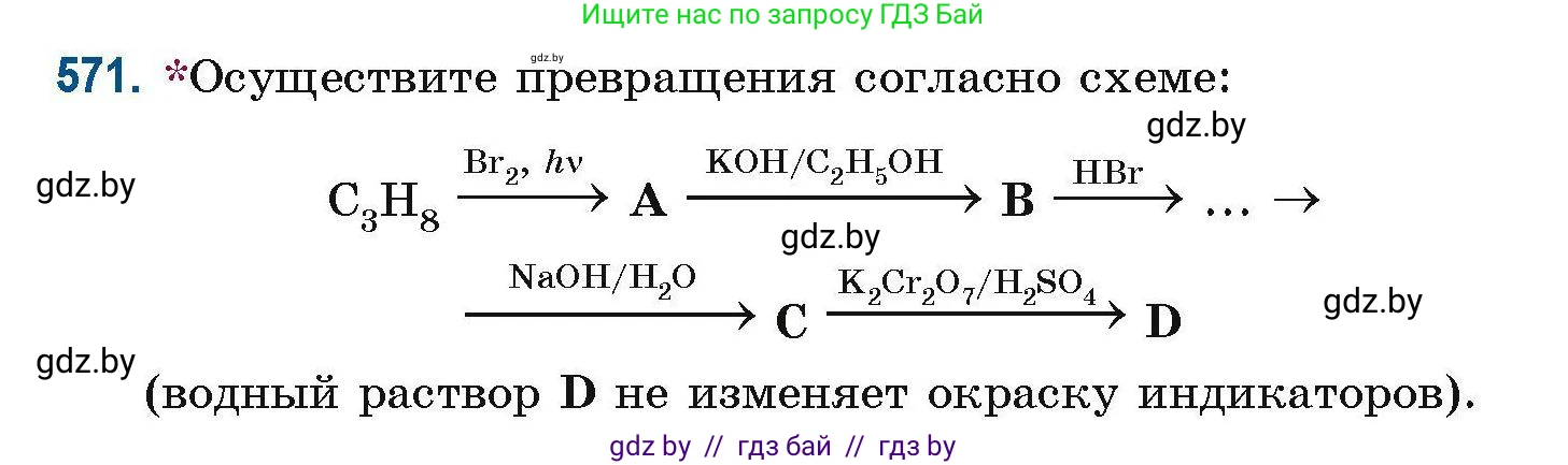 Химия, 10 класс Сборник задач, авторы: Матулис Вадим Эдвардович, Матулис Виталий Эдвардович, Колевич Татьяна Александровна, издательство Национальный институт образования, Минск, 2021, страница 127, номер 571, Условие