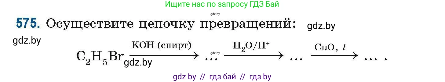 Химия, 10 класс Сборник задач, авторы: Матулис Вадим Эдвардович, Матулис Виталий Эдвардович, Колевич Татьяна Александровна, издательство Национальный институт образования, Минск, 2021, страница 127, номер 575, Условие
