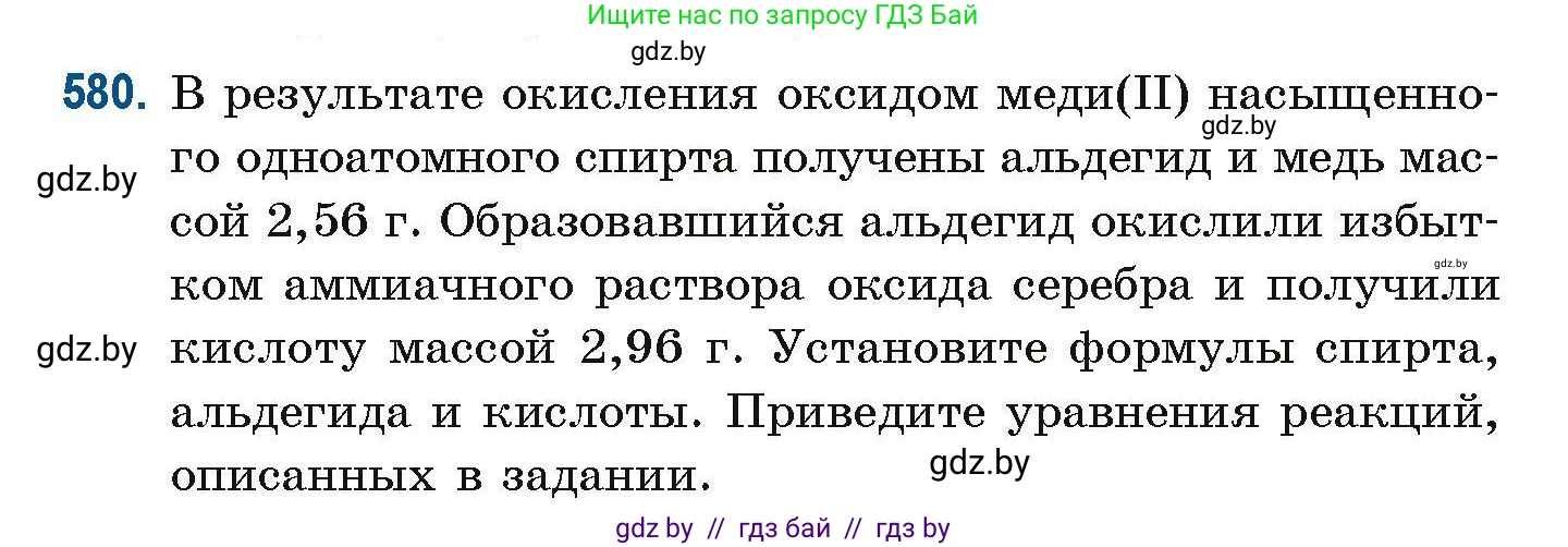 Химия, 10 класс Сборник задач, авторы: Матулис Вадим Эдвардович, Матулис Виталий Эдвардович, Колевич Татьяна Александровна, издательство Национальный институт образования, Минск, 2021, страница 128, номер 580, Условие