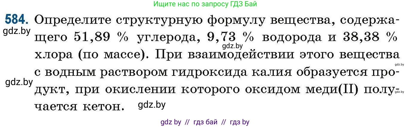 Химия, 10 класс Сборник задач, авторы: Матулис Вадим Эдвардович, Матулис Виталий Эдвардович, Колевич Татьяна Александровна, издательство Национальный институт образования, Минск, 2021, страница 129, номер 584, Условие