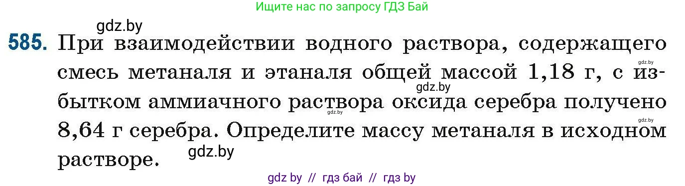 Химия, 10 класс Сборник задач, авторы: Матулис Вадим Эдвардович, Матулис Виталий Эдвардович, Колевич Татьяна Александровна, издательство Национальный институт образования, Минск, 2021, страница 129, номер 585, Условие