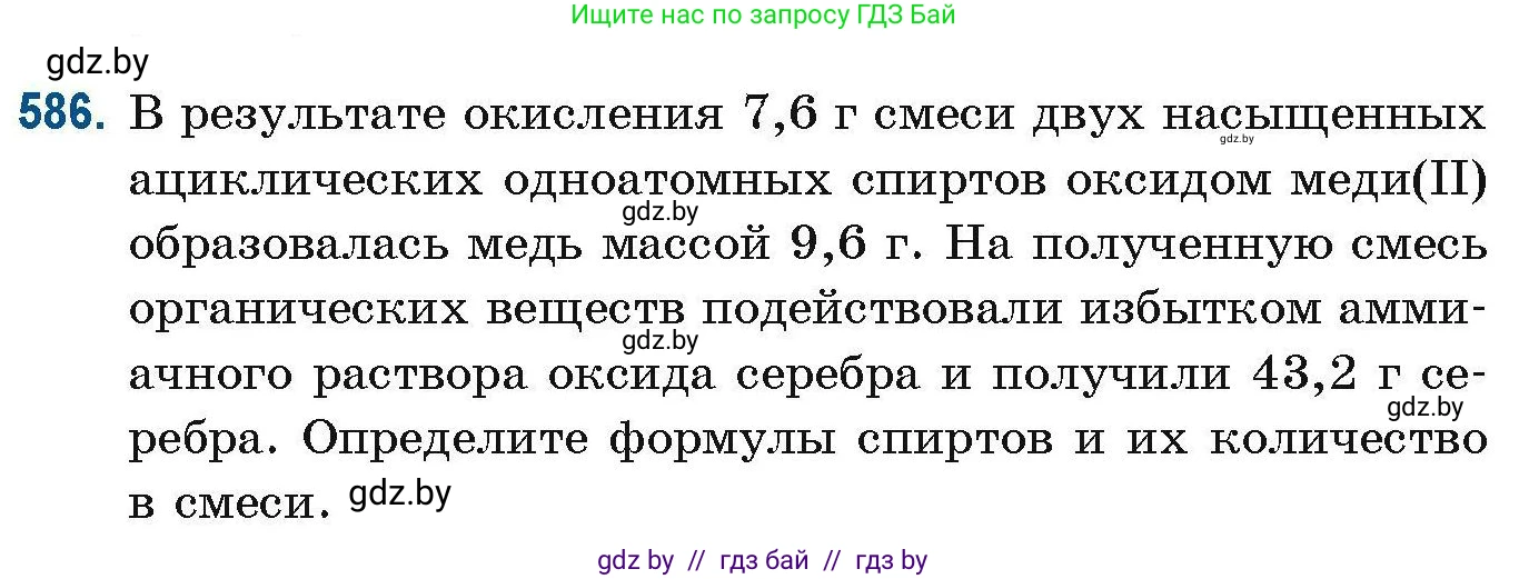 Химия, 10 класс Сборник задач, авторы: Матулис Вадим Эдвардович, Матулис Виталий Эдвардович, Колевич Татьяна Александровна, издательство Национальный институт образования, Минск, 2021, страница 129, номер 586, Условие