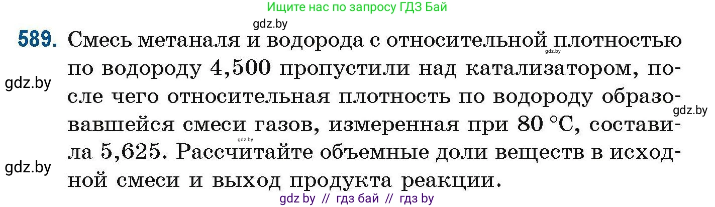 Химия, 10 класс Сборник задач, авторы: Матулис Вадим Эдвардович, Матулис Виталий Эдвардович, Колевич Татьяна Александровна, издательство Национальный институт образования, Минск, 2021, страница 131, номер 589, Условие