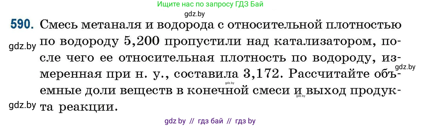 Химия, 10 класс Сборник задач, авторы: Матулис Вадим Эдвардович, Матулис Виталий Эдвардович, Колевич Татьяна Александровна, издательство Национальный институт образования, Минск, 2021, страница 131, номер 590, Условие