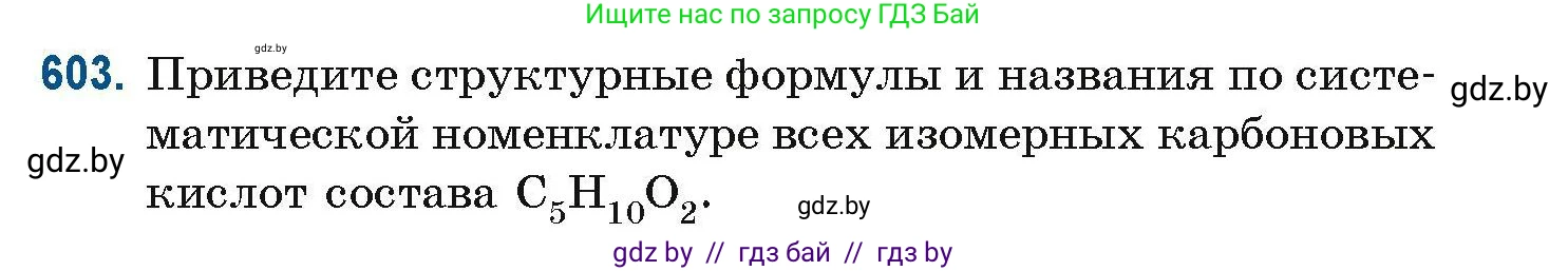 Химия, 10 класс Сборник задач, авторы: Матулис Вадим Эдвардович, Матулис Виталий Эдвардович, Колевич Татьяна Александровна, издательство Национальный институт образования, Минск, 2021, страница 135, номер 603, Условие