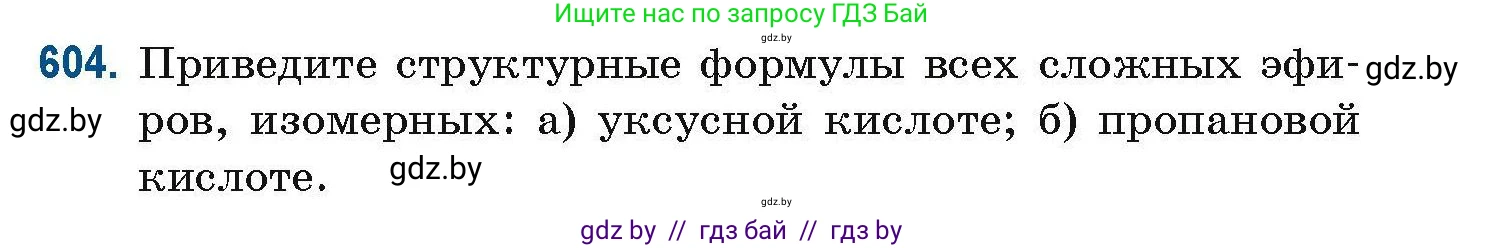 Химия, 10 класс Сборник задач, авторы: Матулис Вадим Эдвардович, Матулис Виталий Эдвардович, Колевич Татьяна Александровна, издательство Национальный институт образования, Минск, 2021, страница 135, номер 604, Условие