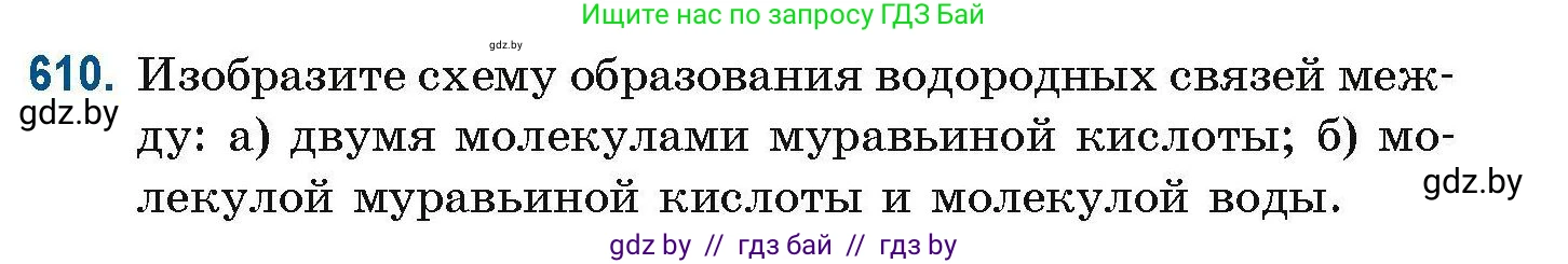 Химия, 10 класс Сборник задач, авторы: Матулис Вадим Эдвардович, Матулис Виталий Эдвардович, Колевич Татьяна Александровна, издательство Национальный институт образования, Минск, 2021, страница 137, номер 610, Условие