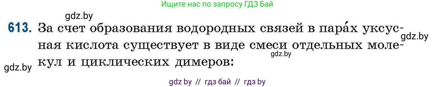 Химия, 10 класс Сборник задач, авторы: Матулис Вадим Эдвардович, Матулис Виталий Эдвардович, Колевич Татьяна Александровна, издательство Национальный институт образования, Минск, 2021, страница 137, номер 613, Условие