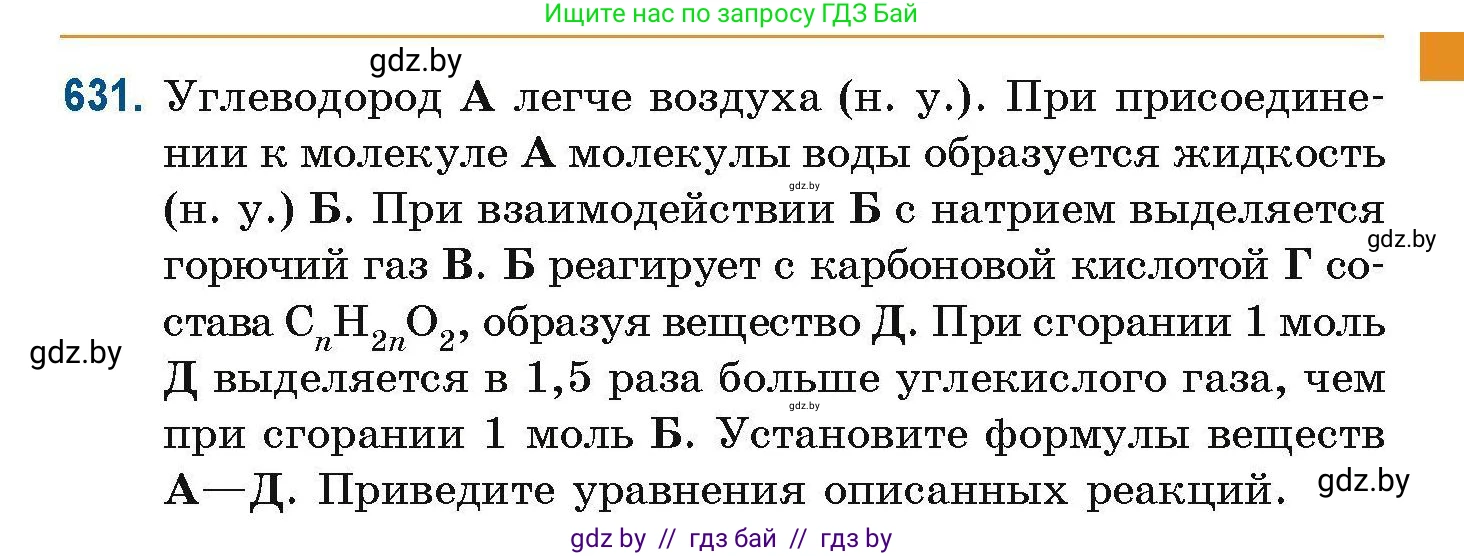 Химия, 10 класс Сборник задач, авторы: Матулис Вадим Эдвардович, Матулис Виталий Эдвардович, Колевич Татьяна Александровна, издательство Национальный институт образования, Минск, 2021, страница 141, номер 631, Условие