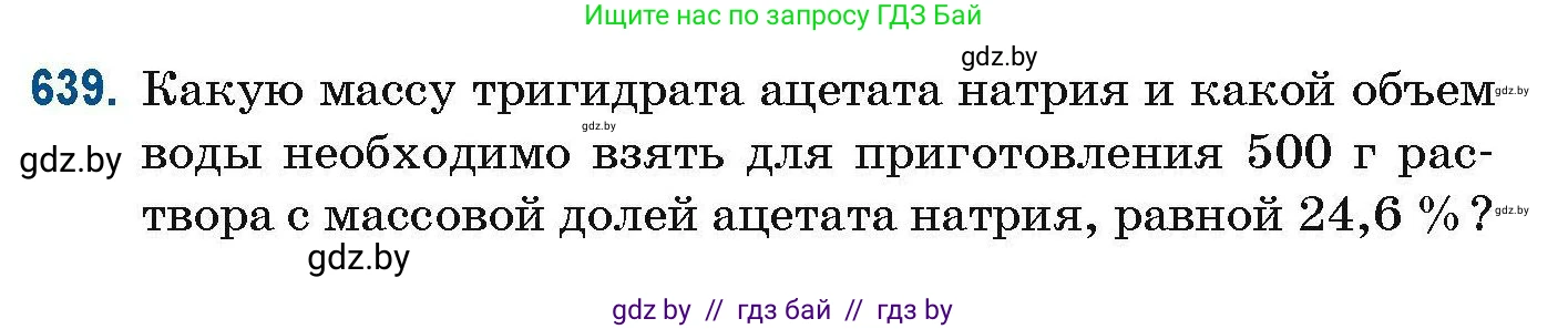 Химия, 10 класс Сборник задач, авторы: Матулис Вадим Эдвардович, Матулис Виталий Эдвардович, Колевич Татьяна Александровна, издательство Национальный институт образования, Минск, 2021, страница 142, номер 639, Условие