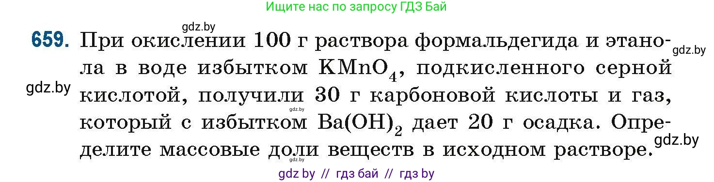 Химия, 10 класс Сборник задач, авторы: Матулис Вадим Эдвардович, Матулис Виталий Эдвардович, Колевич Татьяна Александровна, издательство Национальный институт образования, Минск, 2021, страница 146, номер 659, Условие