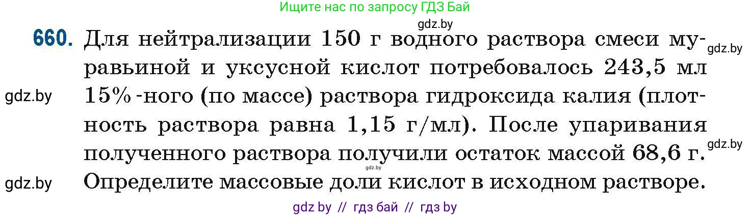 Химия, 10 класс Сборник задач, авторы: Матулис Вадим Эдвардович, Матулис Виталий Эдвардович, Колевич Татьяна Александровна, издательство Национальный институт образования, Минск, 2021, страница 146, номер 660, Условие
