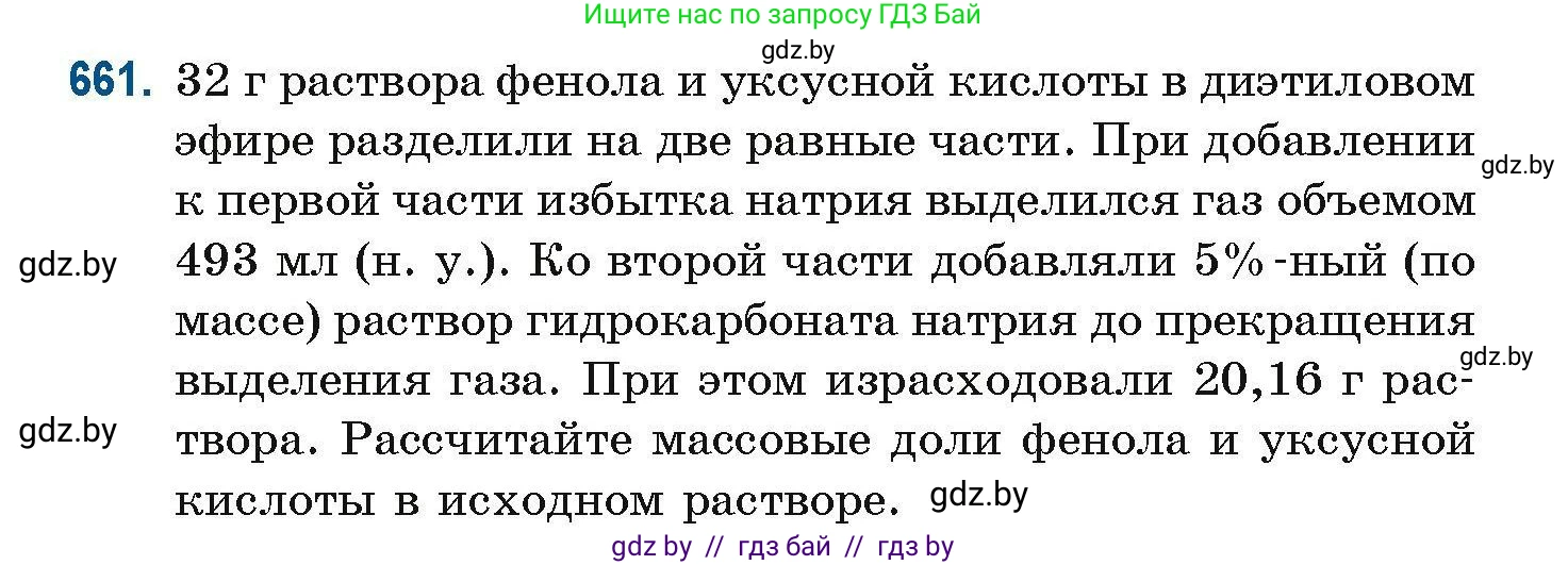 Химия, 10 класс Сборник задач, авторы: Матулис Вадим Эдвардович, Матулис Виталий Эдвардович, Колевич Татьяна Александровна, издательство Национальный институт образования, Минск, 2021, страница 146, номер 661, Условие