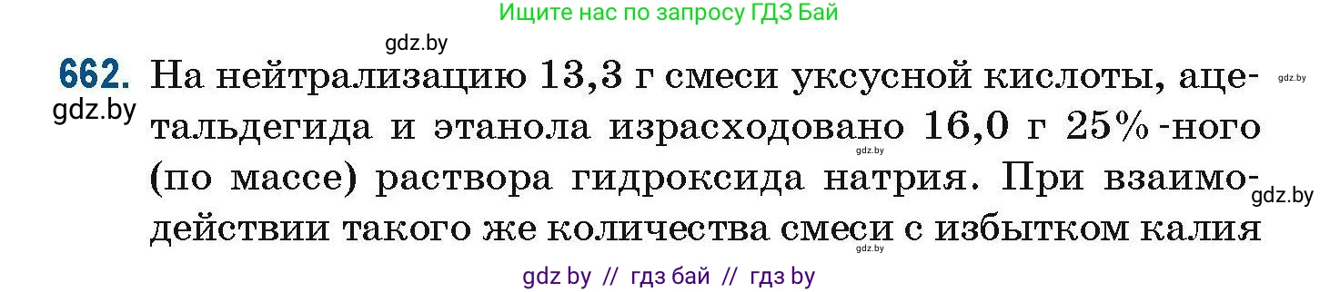 Химия, 10 класс Сборник задач, авторы: Матулис Вадим Эдвардович, Матулис Виталий Эдвардович, Колевич Татьяна Александровна, издательство Национальный институт образования, Минск, 2021, страница 146, номер 662, Условие