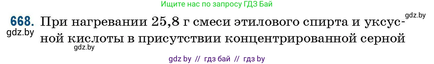 Химия, 10 класс Сборник задач, авторы: Матулис Вадим Эдвардович, Матулис Виталий Эдвардович, Колевич Татьяна Александровна, издательство Национальный институт образования, Минск, 2021, страница 147, номер 668, Условие