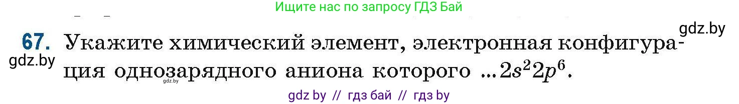 Химия, 10 класс Сборник задач, авторы: Матулис Вадим Эдвардович, Матулис Виталий Эдвардович, Колевич Татьяна Александровна, издательство Национальный институт образования, Минск, 2021, страница 29, номер 67, Условие