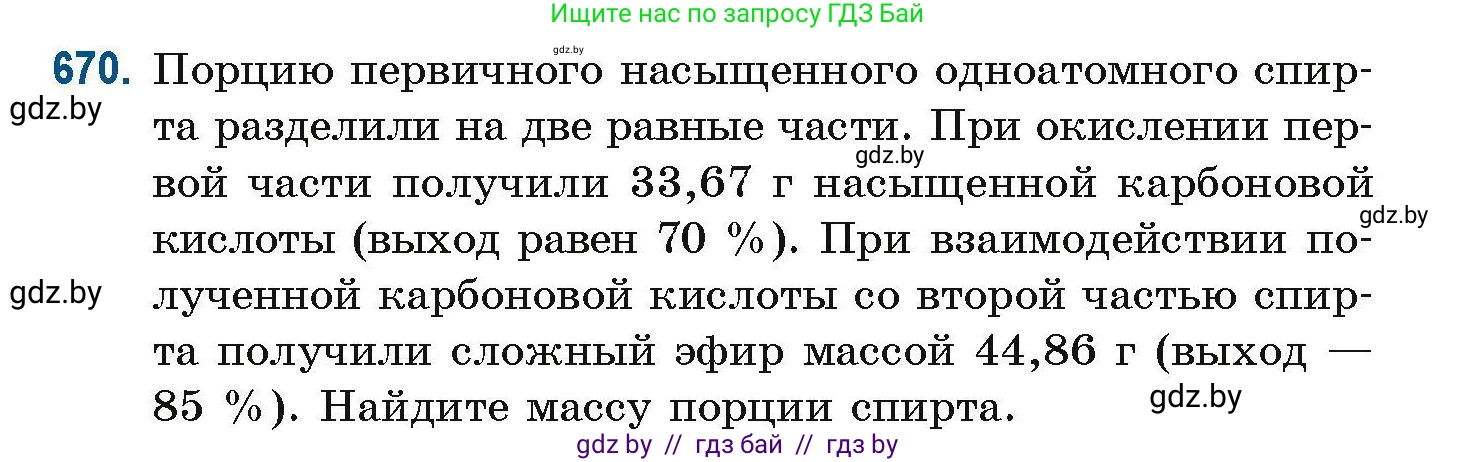 Химия, 10 класс Сборник задач, авторы: Матулис Вадим Эдвардович, Матулис Виталий Эдвардович, Колевич Татьяна Александровна, издательство Национальный институт образования, Минск, 2021, страница 148, номер 670, Условие