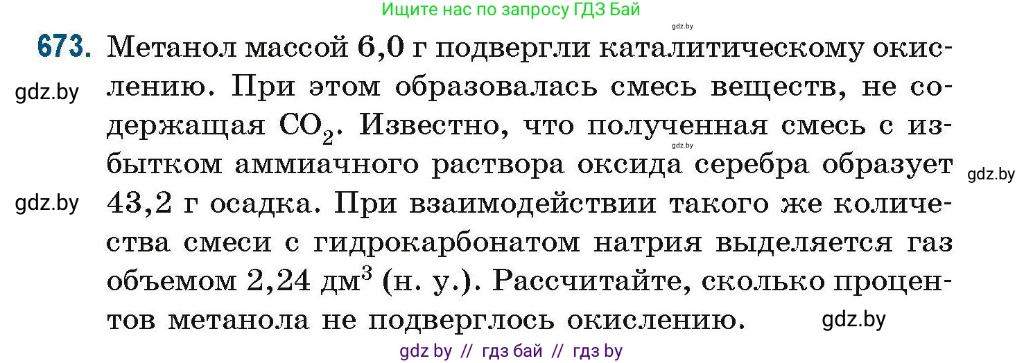 Химия, 10 класс Сборник задач, авторы: Матулис Вадим Эдвардович, Матулис Виталий Эдвардович, Колевич Татьяна Александровна, издательство Национальный институт образования, Минск, 2021, страница 148, номер 673, Условие