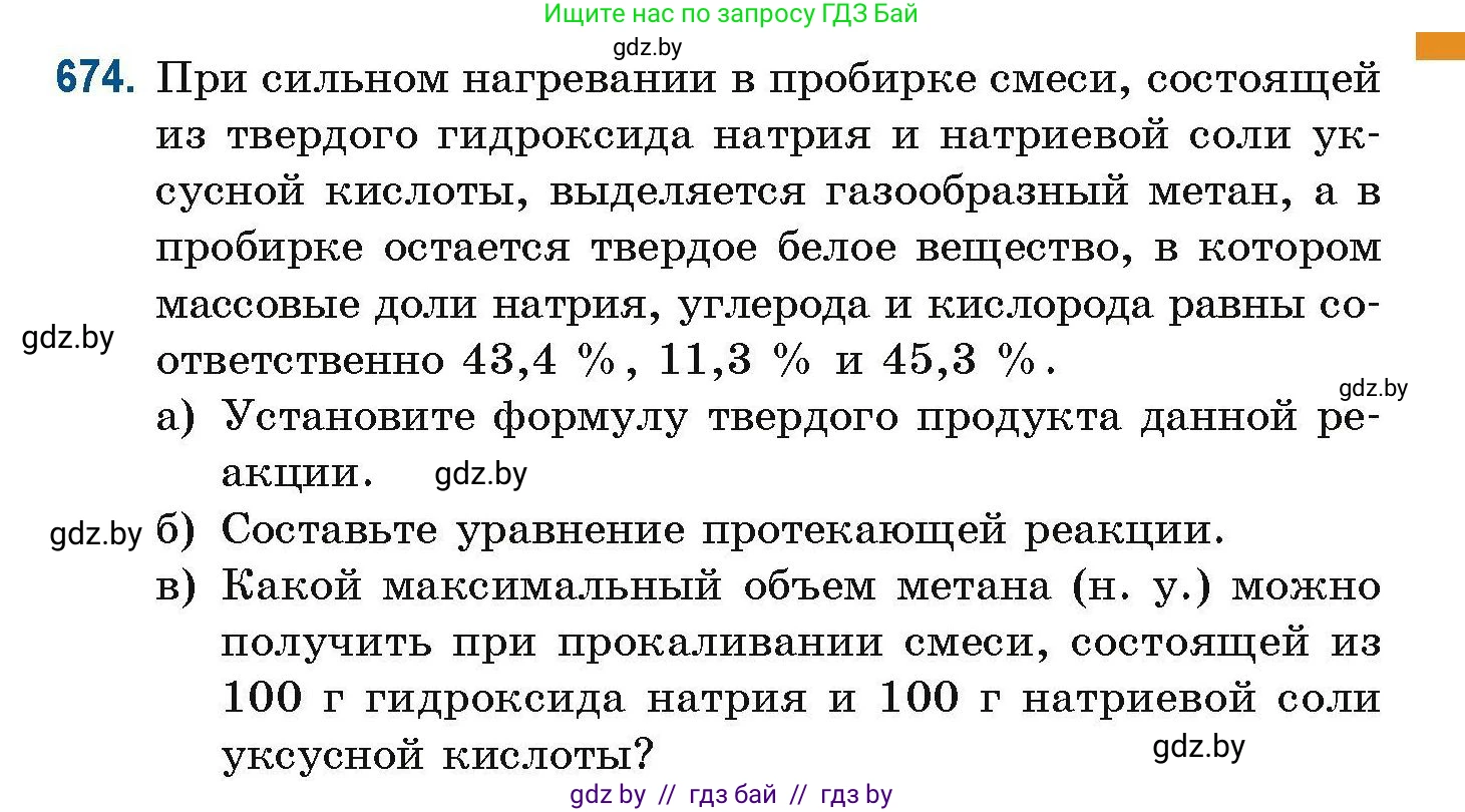 Химия, 10 класс Сборник задач, авторы: Матулис Вадим Эдвардович, Матулис Виталий Эдвардович, Колевич Татьяна Александровна, издательство Национальный институт образования, Минск, 2021, страница 149, номер 674, Условие